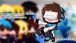 Реакция Идеального МИРа на Лололошку (Дейва) - Gacha Club - Collab with 