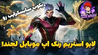 گلوبال چو موبایل لجند رنک اپ😜 استریم موبایل لجند