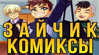 •|Я проводил ее и она...|• Озвучка комиксов по Зайчику (Tiny Bunny)