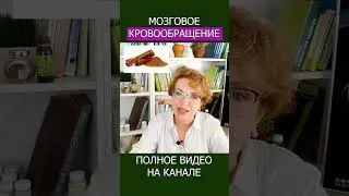КОРИЦА против старения МОЗГА — реальный эффект доказан! 