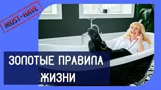 [Елена Орт] Золотые Правила Жизни. Лайфхаки. Качество Жизни