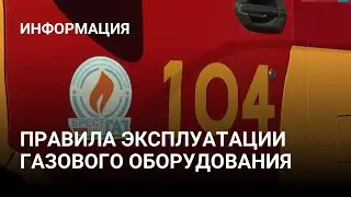 Правила эксплуатации газового оборудования