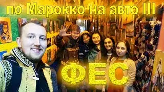 "По Марокко на авто" часть 3. ФЕС | Медина