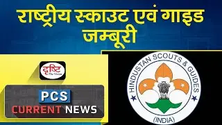 18th National Scout and Guide Jamboree– PCS Current News I Drishti PCS