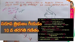 Construction of Similar Triangle  సరూప త్రిభుజం నిర్మాణం 10వ తరగతి  రెండు భుజాలు కోణం ఇచ్చిన