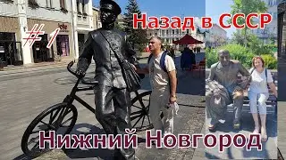 Поехали на восток! Нижний Новгород.