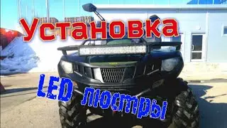 Установка LED люстры на квадроцикл STELS 600GT EFI