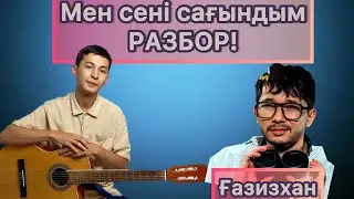 Ғазизхан Шекербеков - Мен сені сағындым РАЗБОР ГИТАРАДА