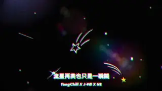 YangChill - “流星再美也只是一瞬間” ft.J-¥Ø & N.E @JYO90942 @n.e.__07