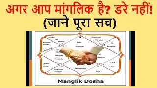 अगर आप मांगलिक है? डरे नहीं!