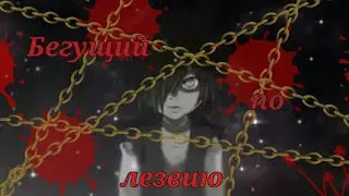 {AMV} Бегущий по лезвию[Дороро/Dororo]