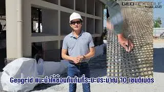 ถนนไม่ทรุด! เทคนิคปู Geogrid + Geotextile เสริมทางบนดินอ่อน มหาวิทยาลัยดัง จ.สุพรรณบุรี 🏗️🛣️