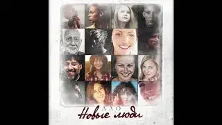 Дао - Новые люди (2017), АУДИО