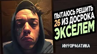 Пытаюсь решить 26 из досрока Excel-ем