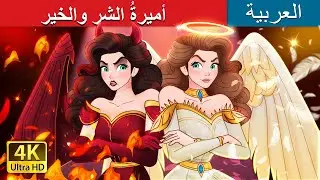 Princess Good Evil in Arabic |  أميرةُ الشرِ والخير  | @ArabianFairyTales