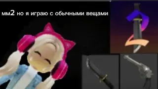 мм2 но я играю с обычнами вещами (смотри до конца) #игра #роблокс #мм2 #смешно