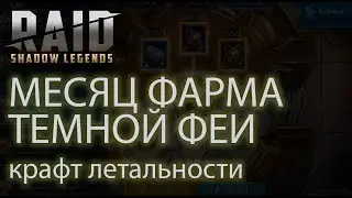 Открываю нетленный камень, крафт артефактов летальности и расторопности в игре Raid Shadow Legends