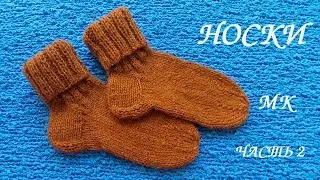 Носки спицами. Как вязать пятку. МК для начинающих часть 2.💮