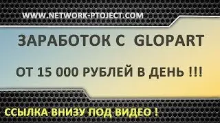 Заработок с Glopart от 15 000 рублей в день!
