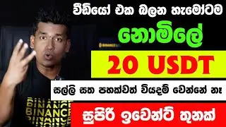 How to Earn E-Money For Sinhala.binance launchpool earning.Sinhala. Free REZ Coin Sinhala