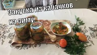 Кабачки на зиму. Очень вкусная закуска из кабачков «Пальчики оближешь».