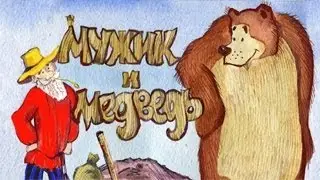 Мужик и медведь.