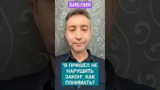 Как понять слова Христа про исполнение Закона? (19.04.24)