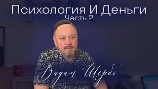 Психология и Деньги. Часть 2. О богатстве, счастье и роли денег в жизни человека.