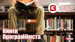 Книги по программированию. Что почитать разработчику?