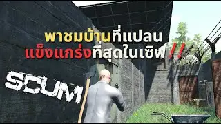 SCUM EP7: วันสุดท้ายก่อนwipe พาชมแปลนบ้านที่(น่าจะ)แข็งแกร่งที่สุดในเซิฟ!! Fauget SS2