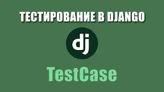 УРОКИ DJANGO | Тестирование в Django | TestCase