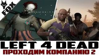 🔥Left 4 dead 2🔥Продолжение