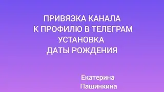 Обновление Телеграм. Привязка канала. Установка даты рождения 