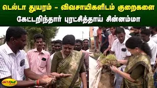 டெல்டா துயரம் - விவசாயிகளிடம் குறைகளை கேட்டறிந்தார் புரட்சித்தாய் சின்னம்மா | Chinnamma | Jaya Plus