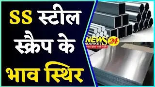 SS स्टील स्क्रैप के भाव स्थिर || SteelBhav || SSScrap || StainlessSteel || NewsMarkets24