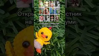 Все подробности в моем тгк : Biserka101   #бисер #бисероплетение #амигуруми