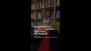 Разберись раз и навсегда почему тебя тянет на сладкое.