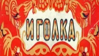 Иголка.