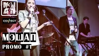 МЭШАП - PROMO #1