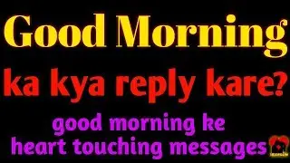 Good Morning Ke Heart Touching Message | Good Morning Ka Kya Reply Karen | Heavillin