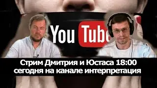 Ютубе заблокировал доступ к каналу Дмитрия, обсудим возможность создания независимой платформы
