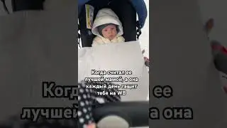 Когда мама в декрете тащит ребенка на Wildberries #дети #мамавдекрете #прогулки #ребенок