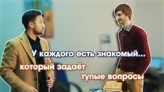 У каждого есть... Знакомый, который задает тупые вопросы