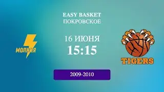 Easy Basket. D. 09-10. Final. Молния - Тигры