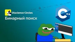 Бинарный поиск