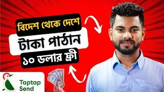 Taptap দিয়ে ফ্রীতে বিদেশ থেকে দেশে টাকা পাঠান || Money Transfer by Taptap Send app || TecH SaimoN