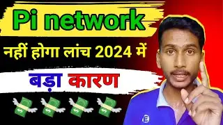 Pi network नहीं होगा Launch || pi new update today