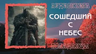 АУДИОКНИГА ПОПАДАНЦЫ: СОШЕДШИЙ С НЕБЕС