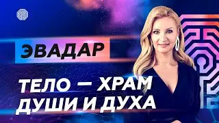 Тело – храм Души и Духа \\ ЭваДар