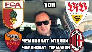 ✅✅АУГСБУРГ - ШТУТГАРТ / ПРОГНОЗ РОМА - МИЛАН / ПРОГНОЗ